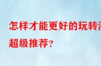 怎樣才能更好的玩轉(zhuǎn)淘寶超級推薦？