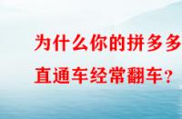 為什么你的拼多多直通車(chē)經(jīng)常翻車(chē)？