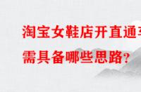 淘寶女鞋店開直通車需具備哪些思路？