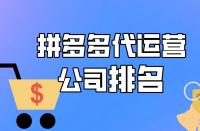 拼多多代運營公司排名，想找運營？速進！