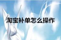 淘寶運(yùn)營(yíng)-淘寶補(bǔ)單為什么沒用了？如何有效補(bǔ)單？