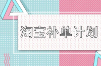 淘寶運營-淘寶店鋪一定要補單嗎？補單流程是什么？
