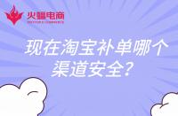 現(xiàn)在淘寶補(bǔ)單哪個渠道安全？還會扣分嗎？