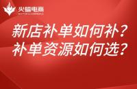 新店淘寶補(bǔ)單如何補(bǔ)？如何選擇補(bǔ)單資源？