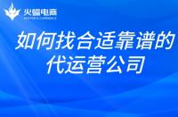 想找合適靠譜的代運(yùn)營公司？掌握這幾點(diǎn)就夠了