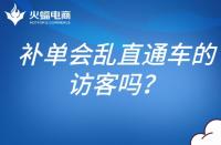 補單會亂直通車的訪客嗎？補單怎么避開直通車？
