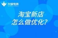 杭州淘寶代運營：淘寶新店如何做優化？