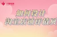 淘寶店鋪如何設(shè)計(jì)詳情頁？網(wǎng)店代運(yùn)營詳細(xì)講解