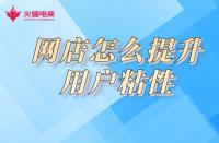 淘寶店鋪用戶粘性如何提高？小蝠在線教學(xué)！