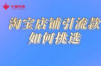 淘寶代運營如何挑選引流款？