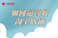 網(wǎng)店代運營：3年代運營經(jīng)驗告訴你，如何運營好一家網(wǎng)店