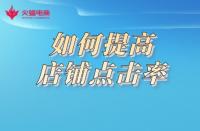 想要提高店鋪點擊率，形成流量閉環？這樣做準沒錯
