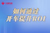 淘寶代運營：如何通過開車提升ROI，商鋪利益最大化