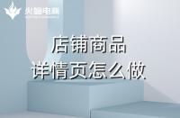 淘寶代運營如何做好產品詳情頁？