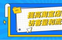 正規(guī)的淘寶代運營：店鋪展現(xiàn)量怎么提高？
