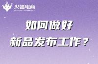 電商代運營公司如何幫助商家做好新品發布的？