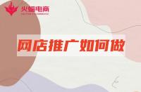 淘寶店鋪推廣：新店站內推廣如何做？學會這幾點就夠了