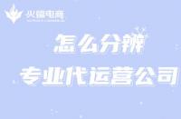 正規網店代運營：怎么分辨代運營公司是否正規