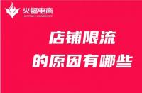 店鋪為什么被限流？限流的原因有哪些？