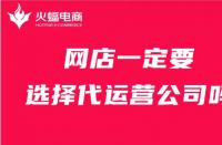 店鋪一定要找代運營公司嗎？火蝠電商在線解答