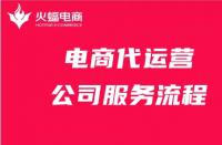 電商代運營公司服務流程詳細解答！請收好！
