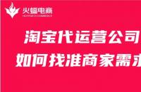 淘寶代運營公司如何找準商家需求？這幾點比必須會！
