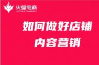店鋪內(nèi)容營銷如何做？get這4點就夠了！