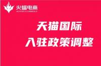 天貓政策調(diào)整有哪些？天貓代運(yùn)營(yíng)在線解答