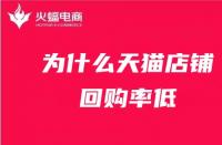 為什么天貓店鋪回購率低？天貓代運營在線解答！