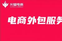 電商外包服務(wù)未來(lái)發(fā)展趨勢(shì)如何？最全面解析來(lái)啦!