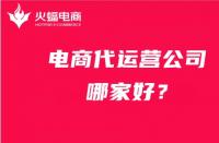 找電商代運(yùn)營(yíng)公司，如何避免被坑？