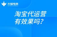 淘寶代運(yùn)營如何做好店鋪？必備低價(jià)定位法！