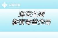 淘寶店鋪代運營：淘寶店鋪的五張主圖都有哪些作用？