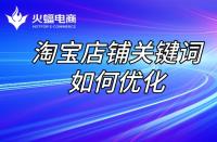 淘寶店鋪代運營：店鋪關鍵詞優化步驟！
