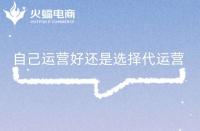 什么是電商代運營？電商代運營主要做什么？有什么用?