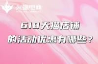 天貓代運營：618天貓有什么優惠？