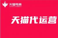 天貓旗艦店怎么申請？天貓旗艦店申請流程和條件！