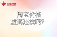 【淘寶代運營】淘寶運費價格虛高違法嗎？怎么降低？