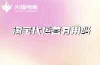 店鋪為什么要做好收藏加購？資深淘寶代運營在線教學！