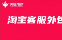 資深淘寶代運營告訴你，好的客服是什么樣的！