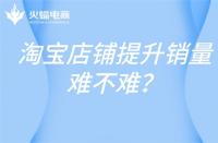 高銷量的店鋪，淘寶代運(yùn)營(yíng)這樣打造！