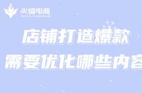 淘寶代運營:如何提升淘寶店鋪的ROL？淘寶代運營在線教學！