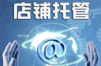不靠譜的淘寶代運(yùn)營是什么樣的？你中招了嗎？