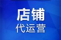 代運營：在網上開店怎么增加人氣？如何推廣自己的網店