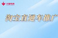 淘寶不提升銷量怎么推廣？如何做好推廣？