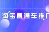 淘寶代運(yùn)營(yíng):淘寶三天權(quán)重單怎么提升？淘寶提升權(quán)重單技巧