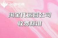 網店代運營收費標準，望各位商家悉知！