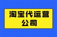 代運營靠譜嗎？最新代運營知識分享！