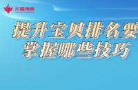 專業(yè)淘寶代運(yùn)營哪個好？以下幾家值得推薦