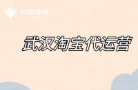 淘寶代運(yùn)營(yíng)如何優(yōu)化標(biāo)題？（標(biāo)題優(yōu)化的注意事項(xiàng)）